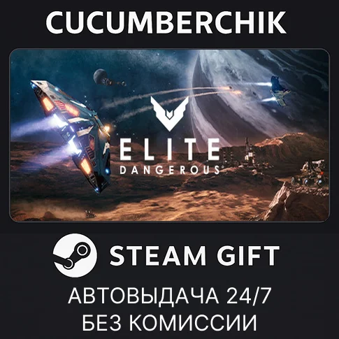 Elite: Dangerous✅STEAM GIFT AUTO✅RU/УКР/КЗ/СНГ