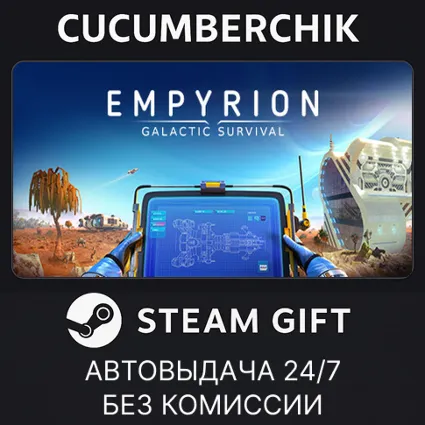 Empyrion - Galactic Survival ✅ STEAM GIFT AUTO ✅ RU+МИР