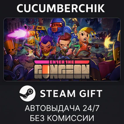 Enter the Gungeon ✅ STEAM GIFT AUTO ✅ RU+МИР