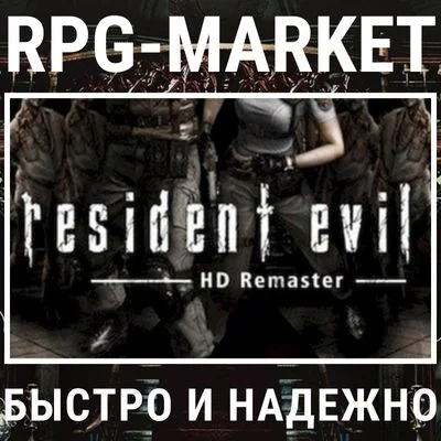 RESIDENT EVIL HD REMASTER (STEAM) 0% КАРТОЙ + ПОДАРОК
