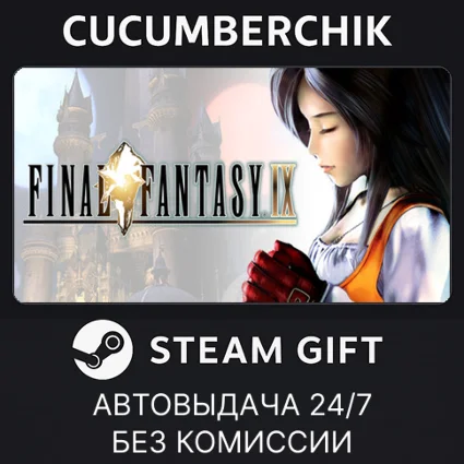 FINAL FANTASY IX ✅ STEAM GIFT AUTO ✅ RU+МИР