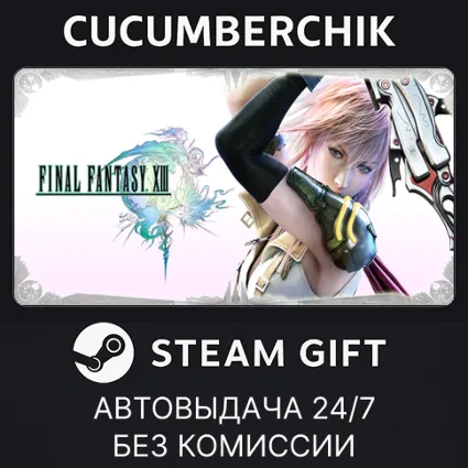 FINAL FANTASY XIII ✅ STEAM GIFT AUTO ✅ RU+МИР