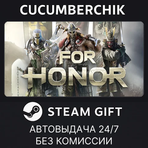 For Honor✅STEAM GIFT AUTO✅RU/УКР/КЗ/СНГ