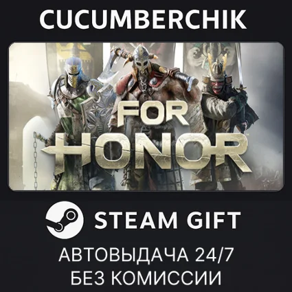 For Honor ✅ STEAM GIFT AUTO ✅ RU+МИР