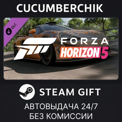 Forza Horizon 5 2021 McLaren 620RSTEAM GIFTRU+МИР
