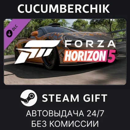 Forza Horizon 5 2021 McLaren 620R ✅ STEAM GIFT AUTO ✅ RU+МИР