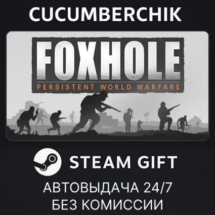 Foxhole ✅ STEAM GIFT AUTO ✅ RU+МИР