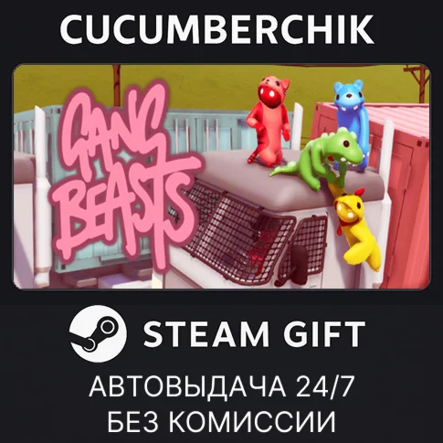 Gang BeastsSTEAM GIFT AUTORU+МИР
