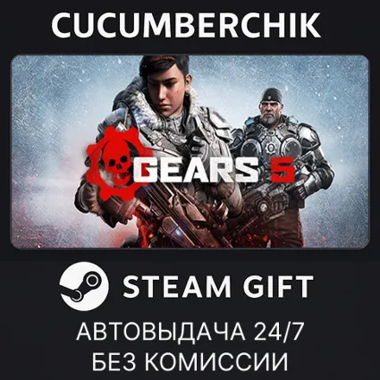 Gears 5 Game of the Year Edition ✅ STEAM GIFT AUTO ✅ RU+МИР