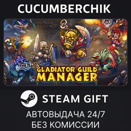 Gladiator Guild Manager ✅ STEAM GIFT AUTO ✅ RU+МИР