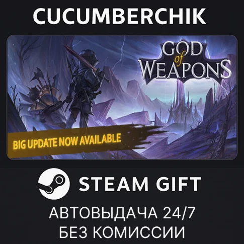 God Of WeaponsSTEAM GIFT AUTORU+МИР