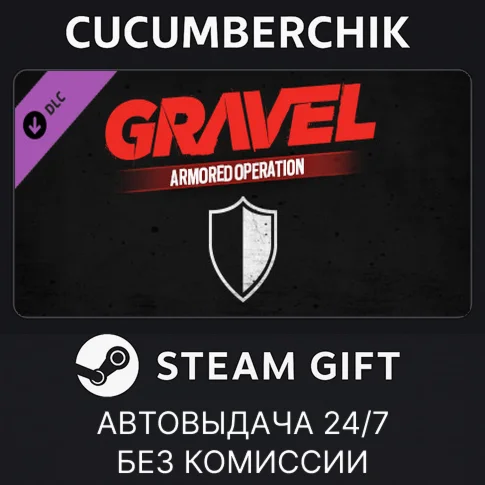 Gravel Armored OperationSTEAM GIFT AUTORU+МИР