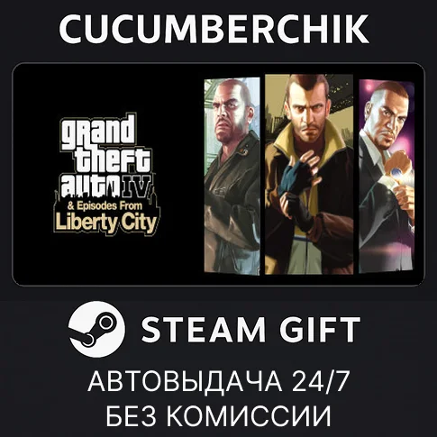 GTA IV: The Complete Edition✅STEAM GIFT AUTO✅RU/УКР/СНГ