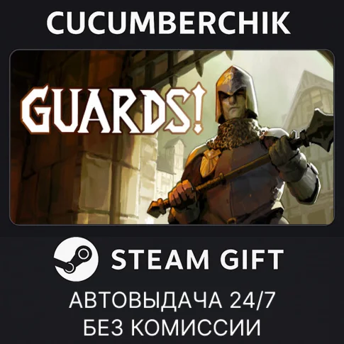 GUARDS!STEAM GIFT AUTORU/УКР/КЗ/СНГ
