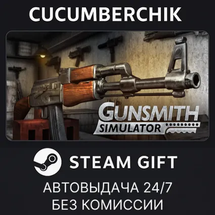 Gunsmith Simulator ✅ STEAM GIFT AUTO ✅ RU+МИР