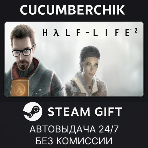 Half-Life 2✅STEAM GIFT AUTO✅RU/УКР/КЗ/СНГ