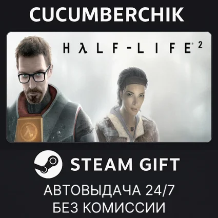 Half-Life 2 ✅ STEAM GIFT AUTO ✅ RU+МИР