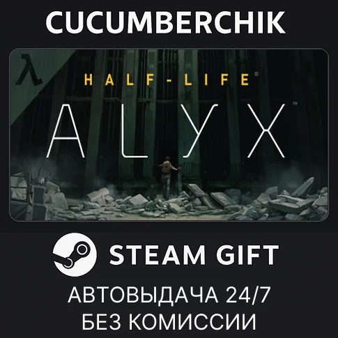 Half-Life: Alyx✅STEAM GIFT AUTO✅RU/УКР/КЗ/СНГ