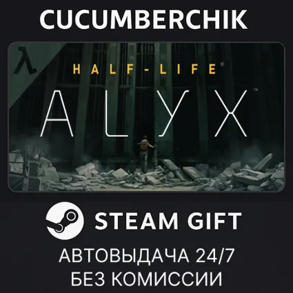Half-Life: Alyx ✅ STEAM GIFT AUTO ✅ RU+МИР
