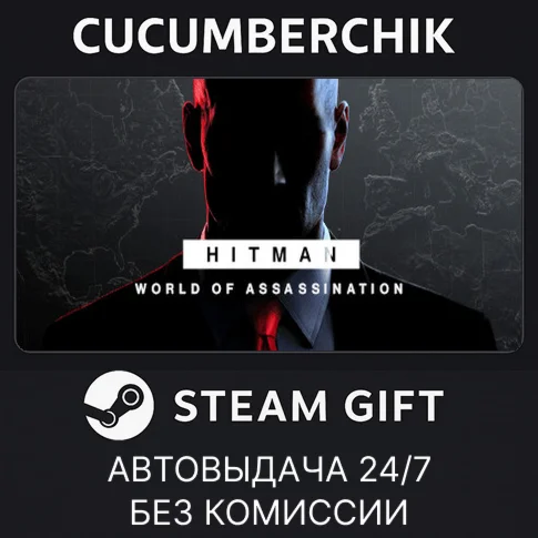 HITMAN World of Assassination✅STEAM GIFT AUTO✅RU/ДР