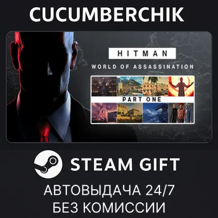 HITMAN World of Assassination Part One ✅ STEAM GIFT AUTO ✅ RU+МИР