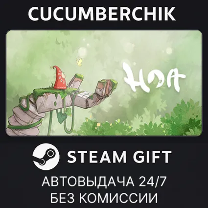 Hoa ✅ STEAM GIFT AUTO ✅ RU+МИР