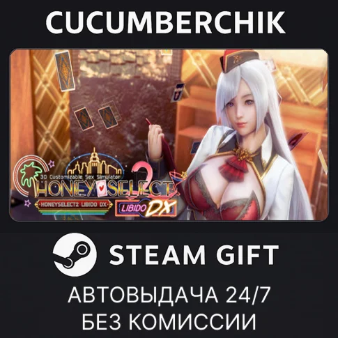 HoneySelect2Libido DXSTEAM GIFT AUTORU+МИР