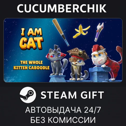 I Am Cat - The Whole Kitten CaboodleSTEAM GIFTRU+МИР