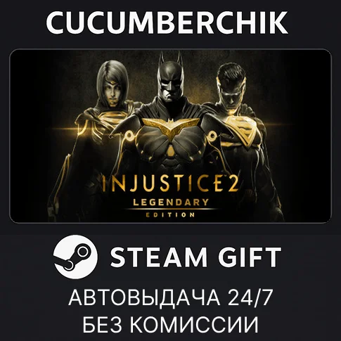 Injustice 2 Legendary Edition✅STEAM GIFT AUTO✅RU/СНГ
