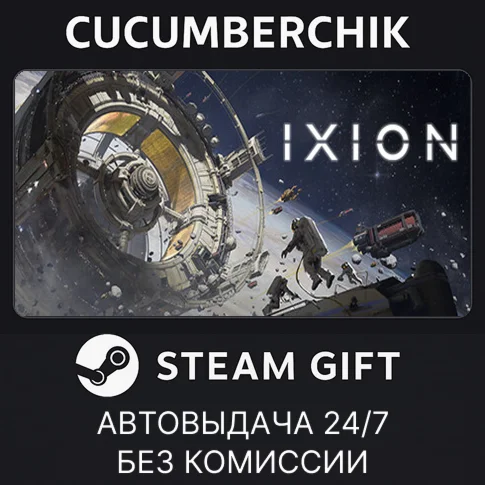 IXIONSTEAM GIFT AUTORU/УКР/КЗ/СНГ