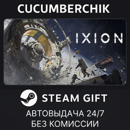IXION ✅ STEAM GIFT AUTO ✅ RU+МИР