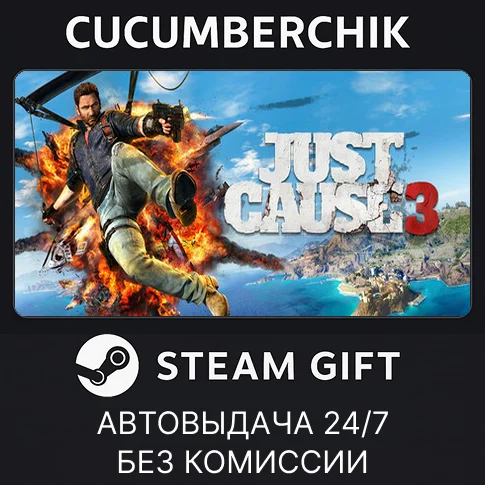 Just Cause 3✅STEAM GIFT AUTO✅RU/УКР/КЗ/СНГ