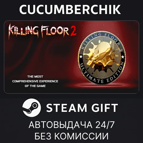 Killing Floor 2 Ultimate Edition✅STEAM GIFT AUTO✅RU/ДР