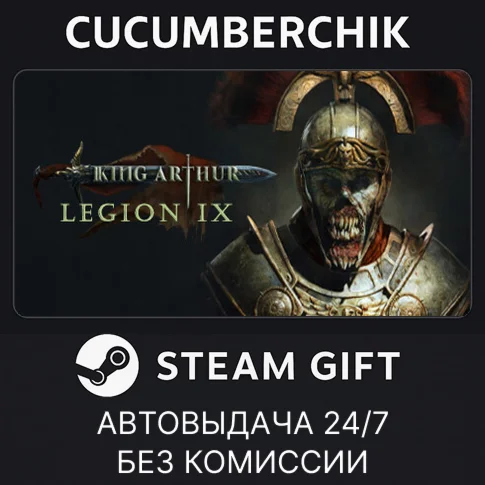 King Arthur: Legion IXSTEAM GIFT AUTORU+МИР