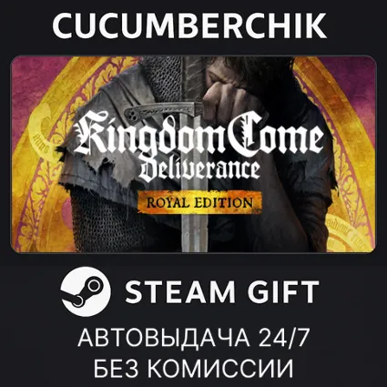 Kingdom Come: Deliverance Royal Edition ✅ STEAM GIFT AUTO ✅ RU+МИР