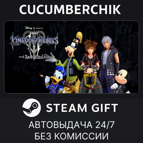 KINGDOM HEARTS III + Re Mind (DLC)STEAM GIFTRU+МИР