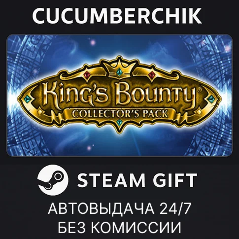 King's Bounty: Collector's PackSTEAM GIFT AUTORU/ДР