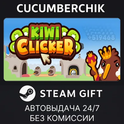 Kiwi Clicker ✅ STEAM GIFT AUTO ✅ RU+МИР