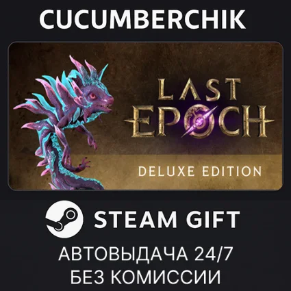 Last Epoch Deluxe Edition ✅ STEAM GIFT AUTO ✅ RU+МИР