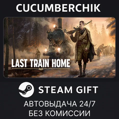 Last Train HomeSTEAM GIFT AUTORU+МИР