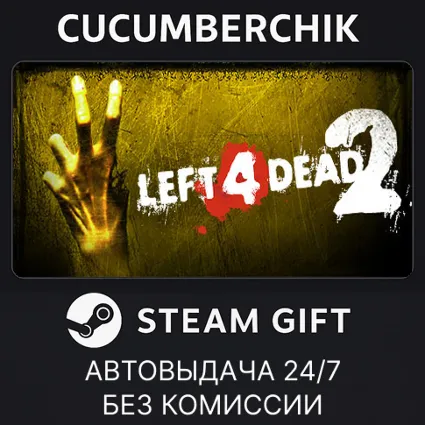 Left 4 Dead 2 ✅ STEAM GIFT AUTO ✅ RU+МИР