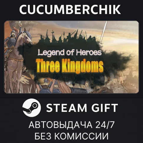 Legend of Heroes: Three KingdomsSTEAM GIFT AUTORU/ДР