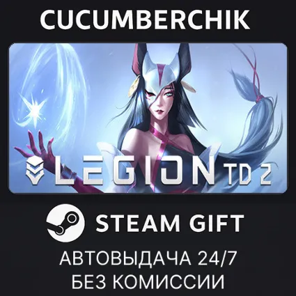 Legion TD 2 ✅ STEAM GIFT AUTO ✅ RU+МИР