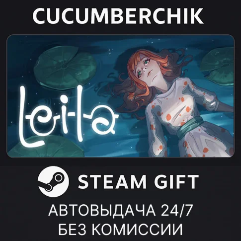 LEILASTEAM GIFT AUTORU+МИР