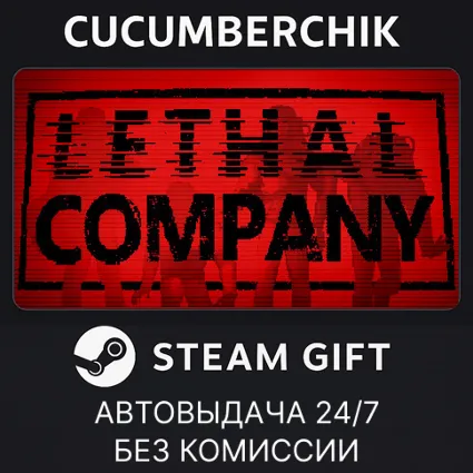 Lethal Company ✅ STEAM GIFT AUTO ✅ RU+МИР