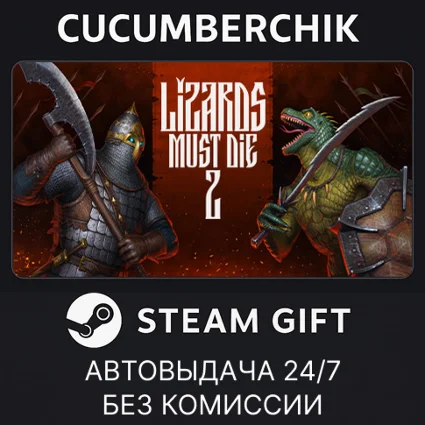 LIZARDS MUST DIE 2 ✅ STEAM GIFT AUTO ✅ RU+МИР