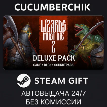 Lizards Must Die 2: Deluxe Pack ✅ STEAM GIFT AUTO ✅ RU+МИР