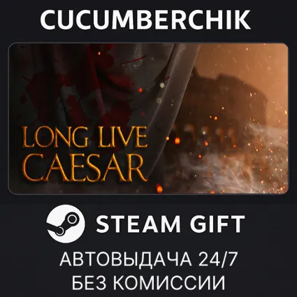 Long Live Caesar ✅ STEAM GIFT AUTO ✅ RU+МИР