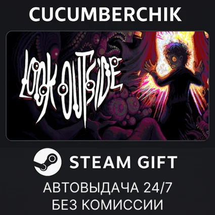 Look Outside ✅ STEAM GIFT AUTO ✅ RU+МИР