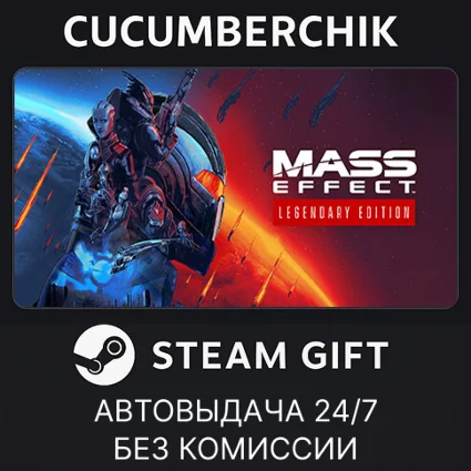 Mass Effect™ Legendary Edition ✅ STEAM GIFT AUTO ✅ RU+МИР
